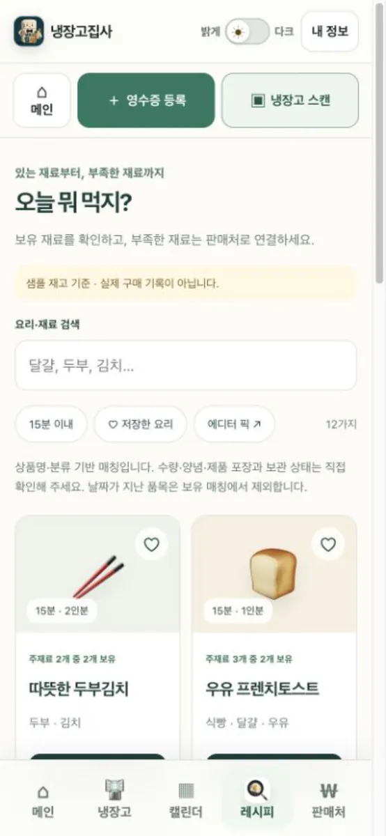 냉장고집사 App Store 공개 화면 2