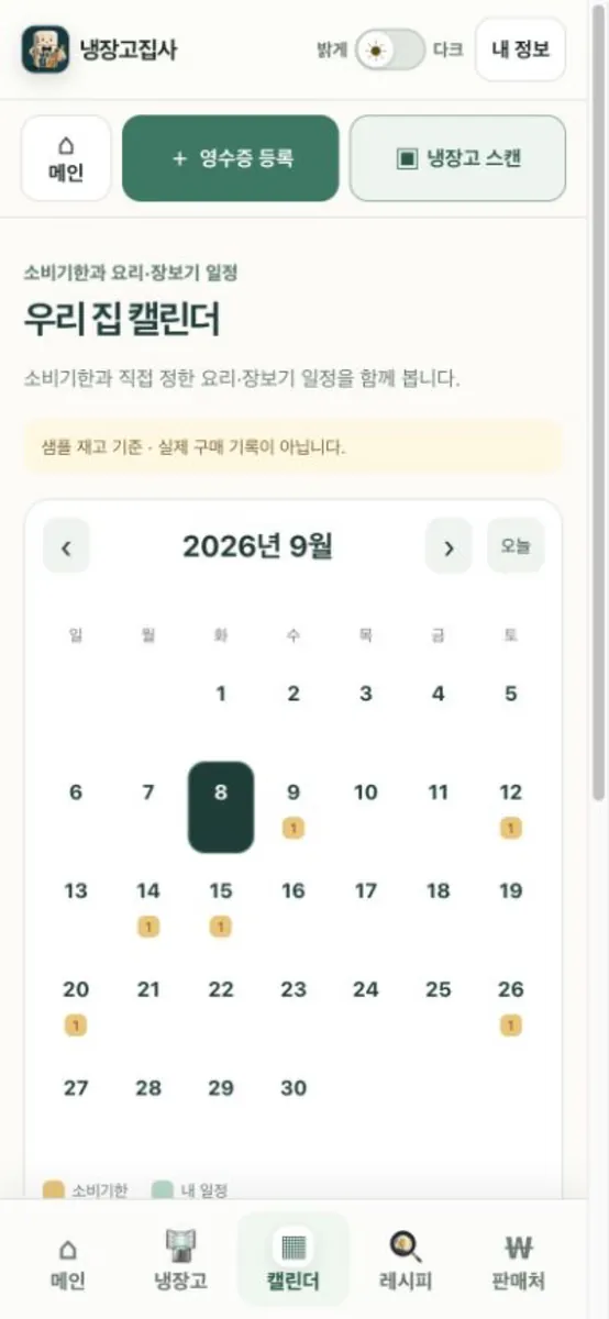 냉장고집사 App Store 공개 화면 3