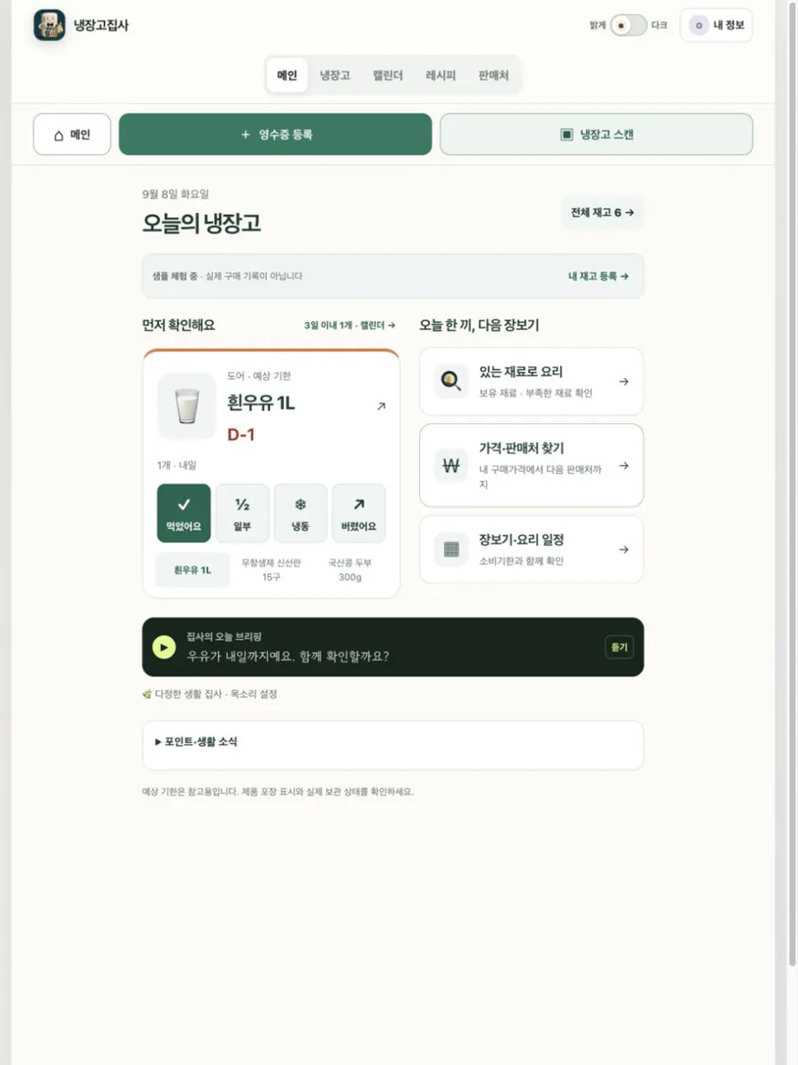 냉장고집사 App Store 공개 화면 4
