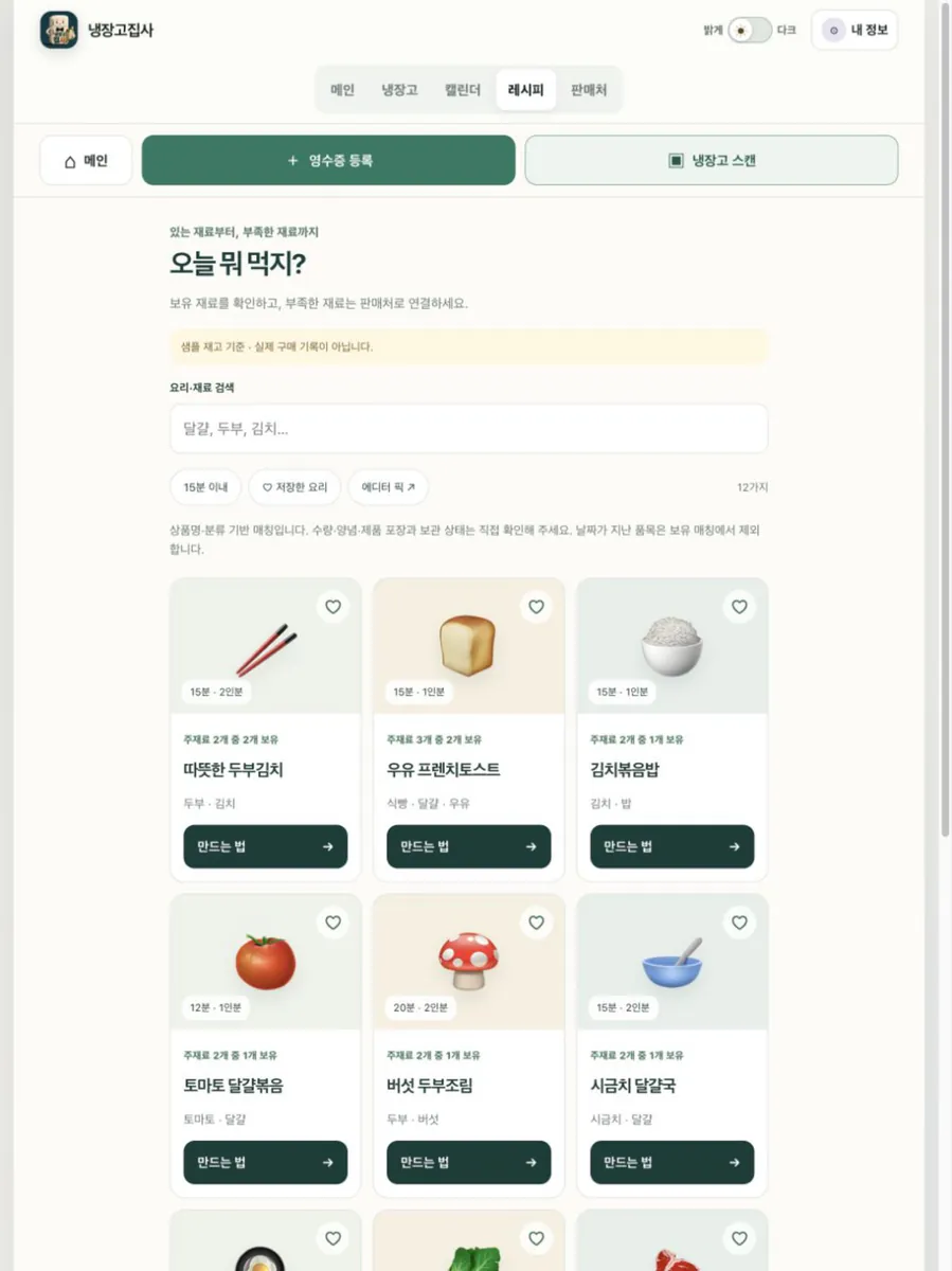 냉장고집사 App Store 공개 화면 5