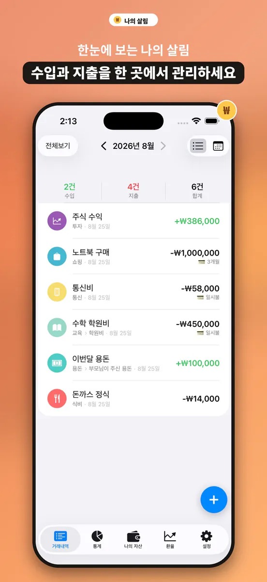 나의 살림 - 가계부 App Store 공개 화면 1