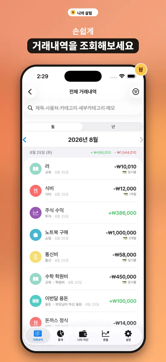 나의 살림 - 가계부 App Store 공개 화면 3