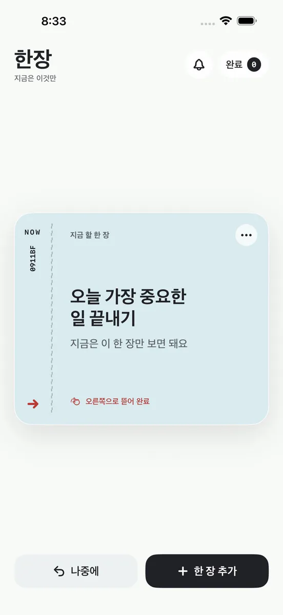 한장: 지금 할 일 하나 App Store 공개 화면 1