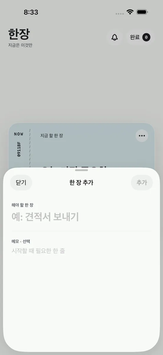 한장: 지금 할 일 하나 App Store 공개 화면 2