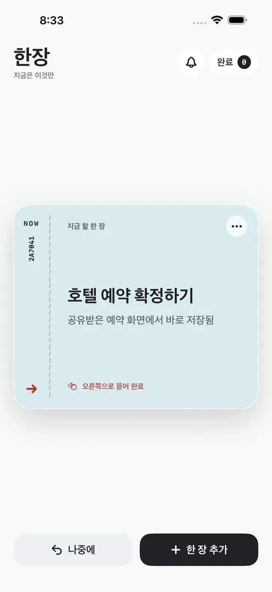 한장: 지금 할 일 하나 App Store 공개 화면 3