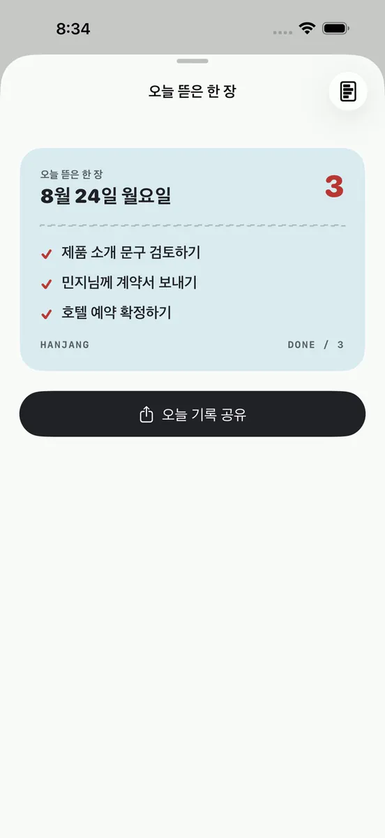 한장: 지금 할 일 하나 App Store 공개 화면 4