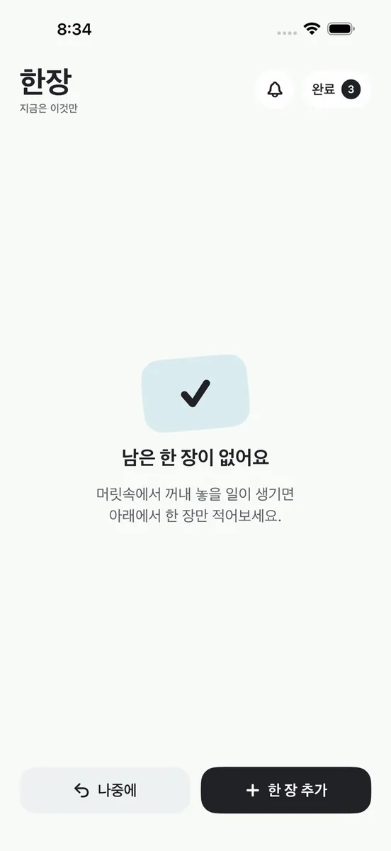한장: 지금 할 일 하나 App Store 공개 화면 5