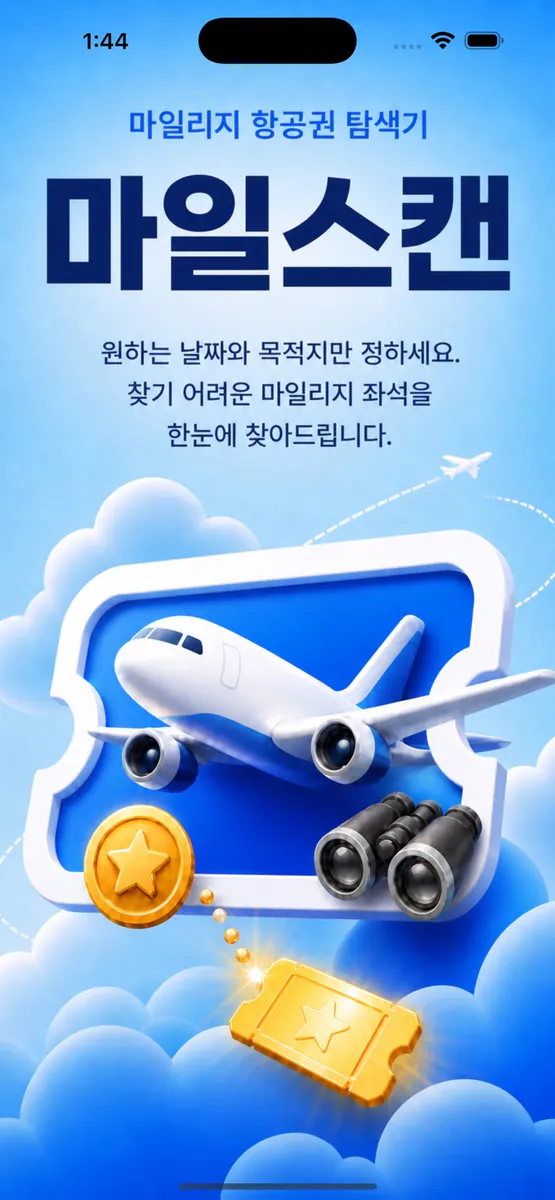 마일스캔 - 마일리지 항공권 검색 App Store 공개 화면 1