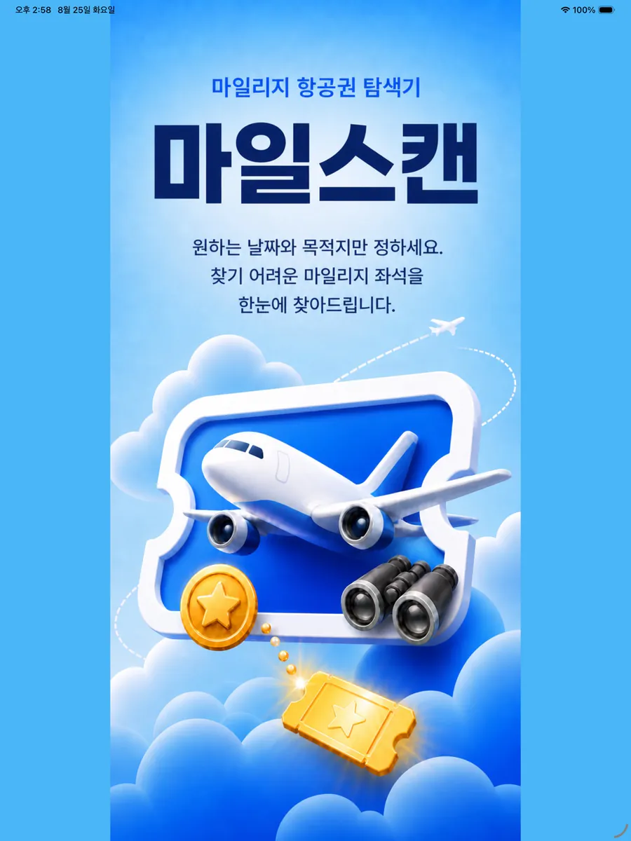 마일스캔 - 마일리지 항공권 검색 App Store 공개 화면 4