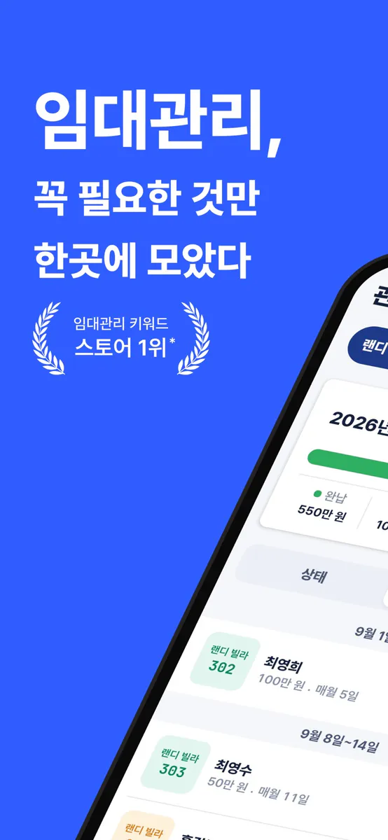 랜디 - 월세 수납 임대 관리 App Store 공개 화면 1