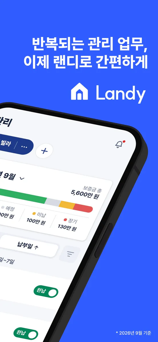 랜디 - 월세 수납 임대 관리 App Store 공개 화면 2