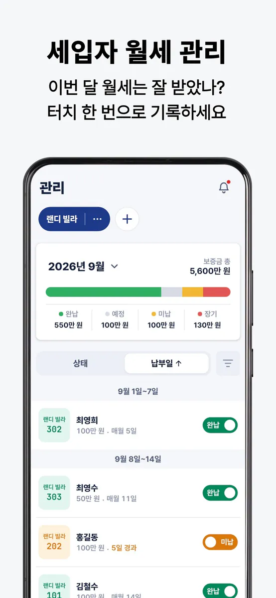 랜디 - 월세 수납 임대 관리 App Store 공개 화면 3