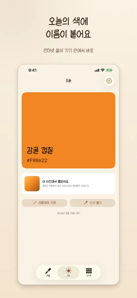 색줍기 - 사진 색상 추출 App Store 공개 화면 2