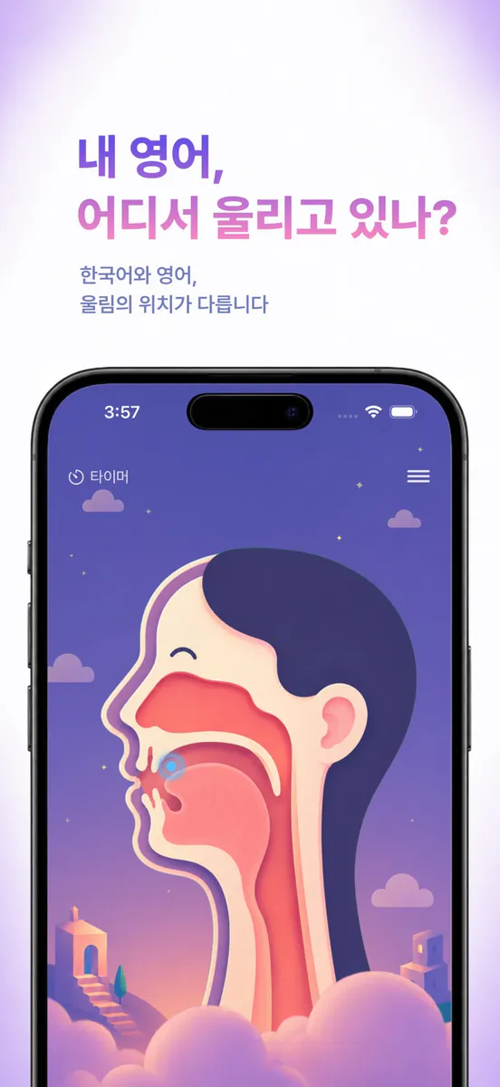 이프 (yif!) - 영어 발성 거울, 울림, 발음 App Store 공개 화면 1