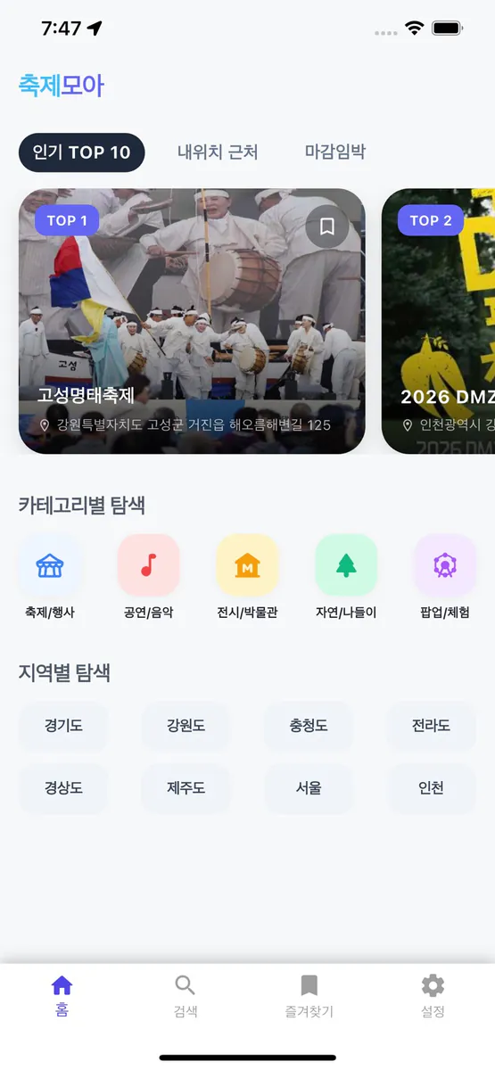 축제모아 - 전국 축제 행사 검색 App Store 공개 화면 1