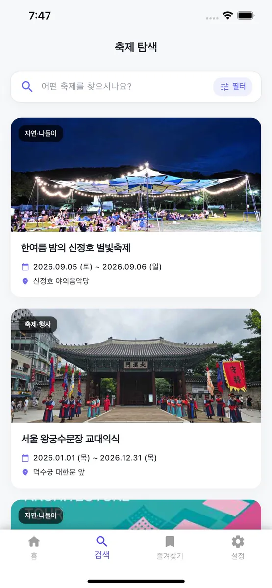 축제모아 - 전국 축제 행사 검색 App Store 공개 화면 2