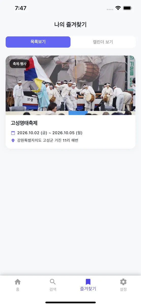 축제모아 - 전국 축제 행사 검색 App Store 공개 화면 3
