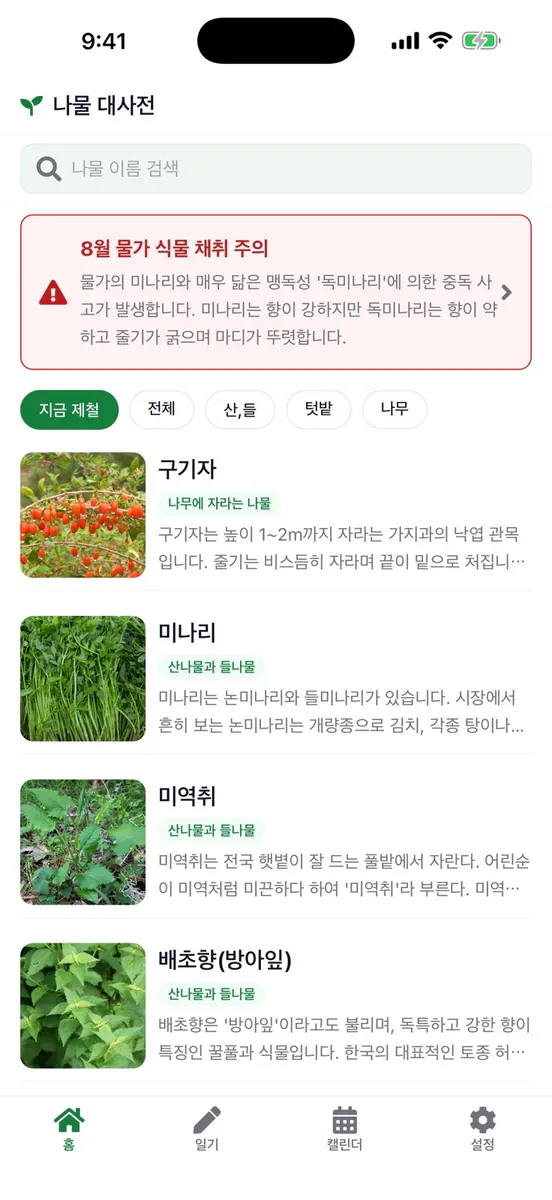 나물대사전 App Store 공개 화면 1