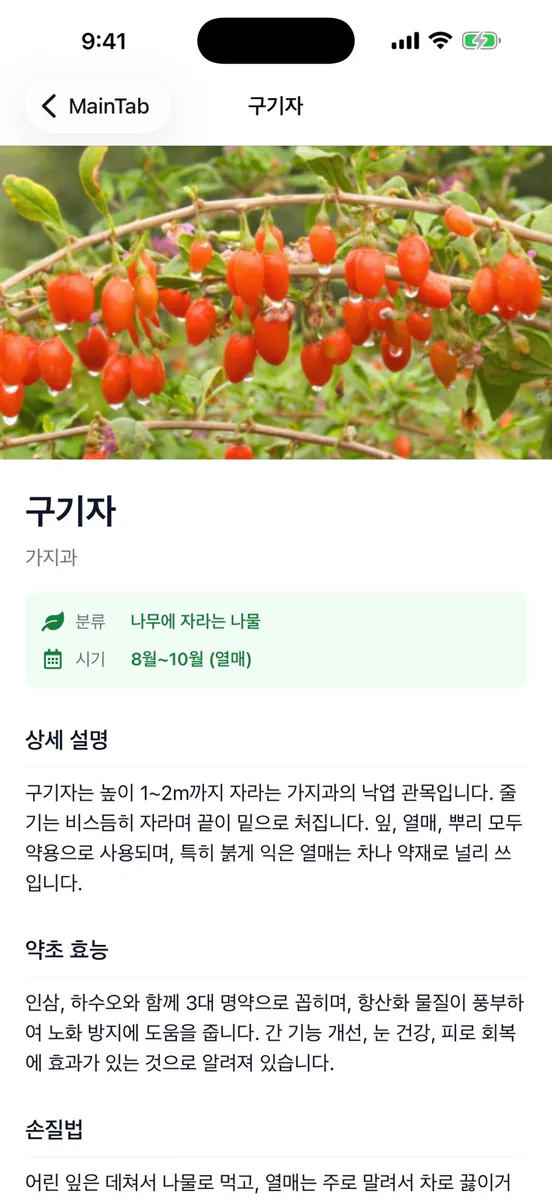 나물대사전 App Store 공개 화면 2