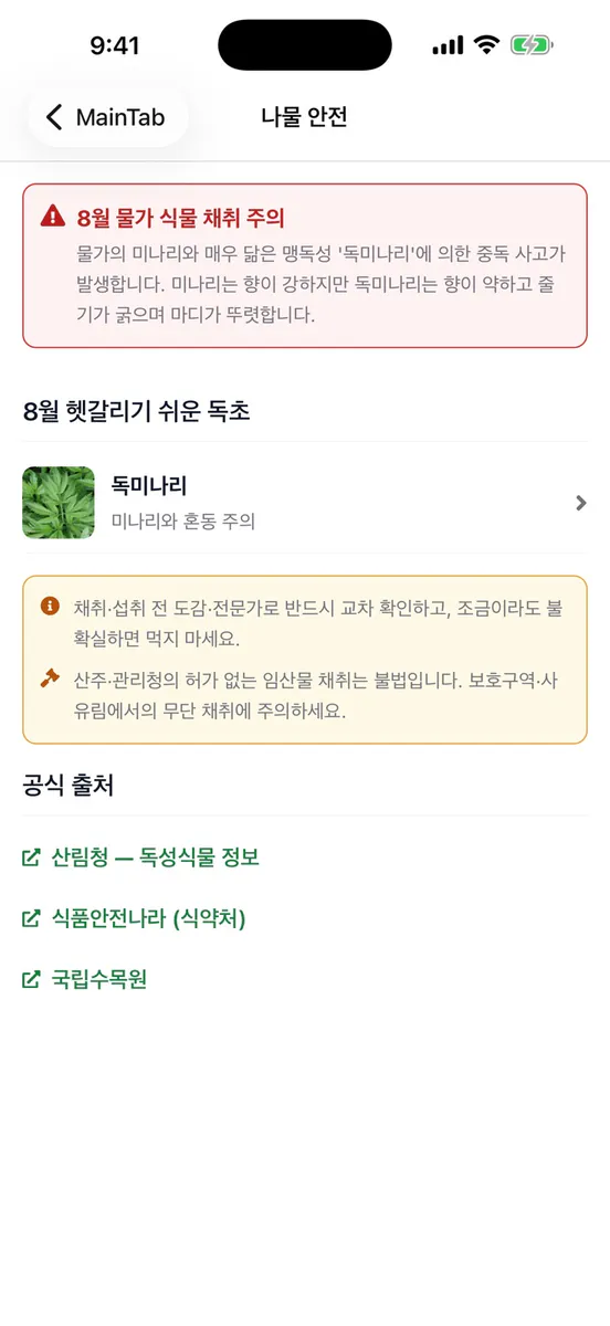 나물대사전 App Store 공개 화면 3