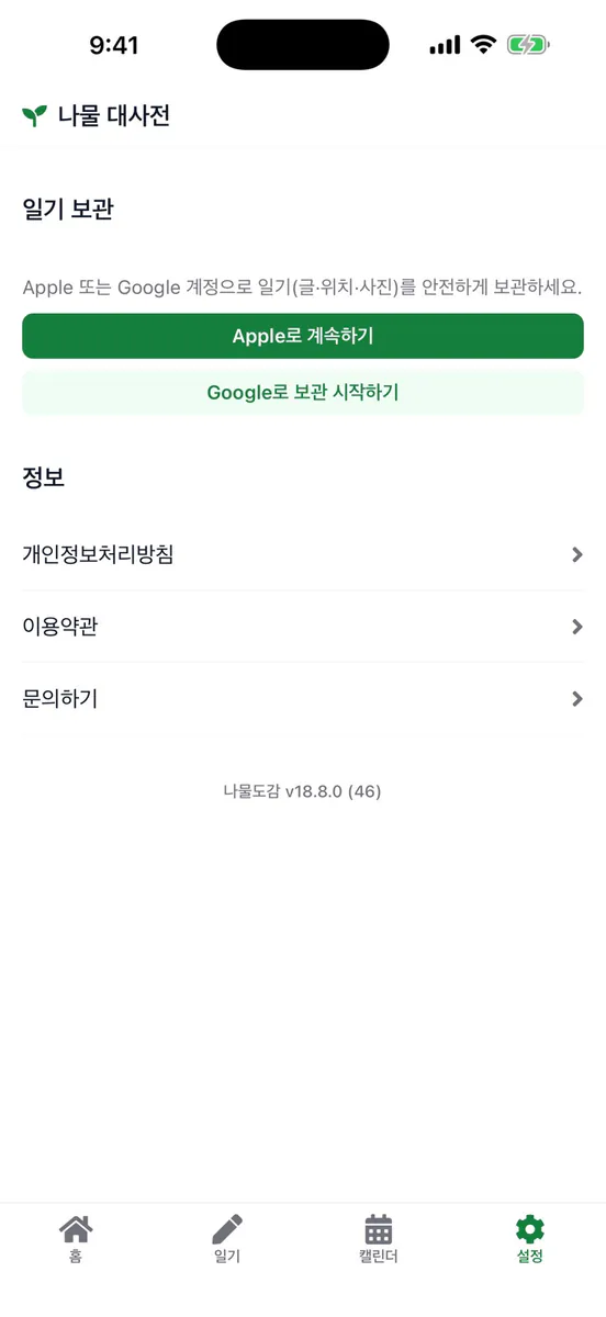 나물대사전 App Store 공개 화면 4