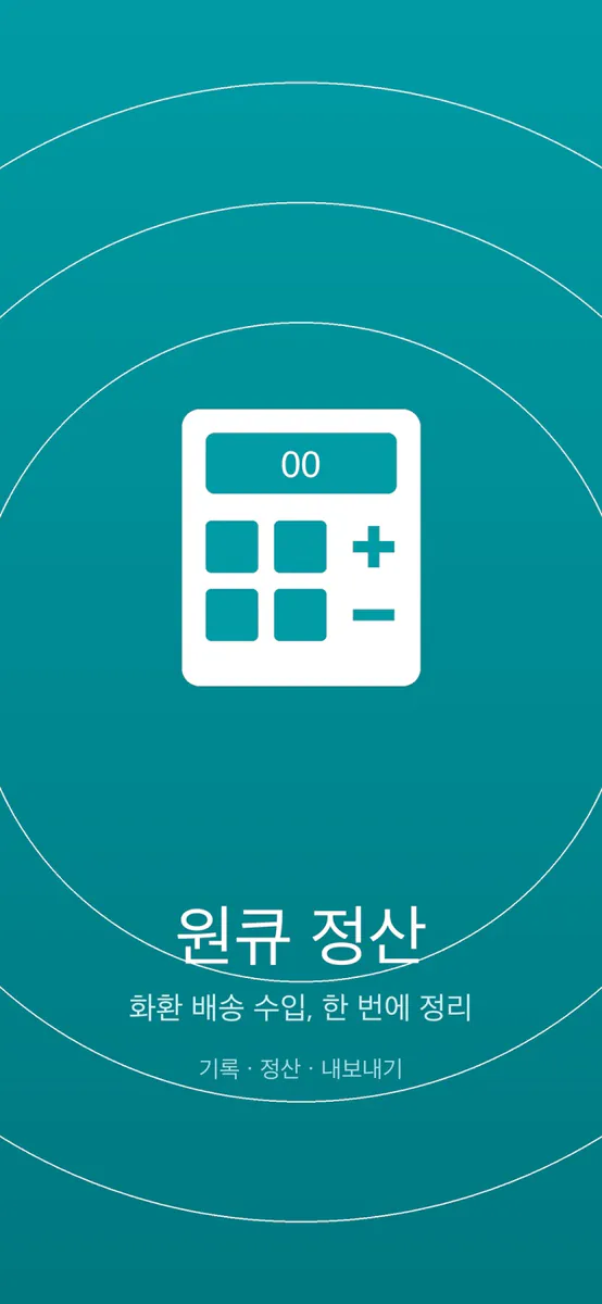 원큐 정산 App Store 공개 화면 1