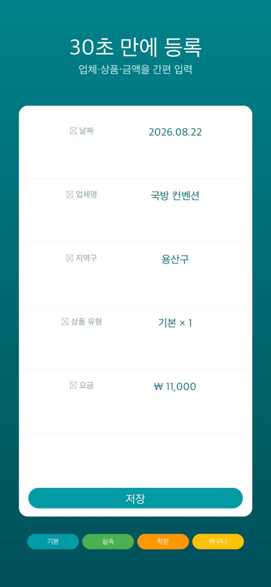원큐 정산 App Store 공개 화면 3