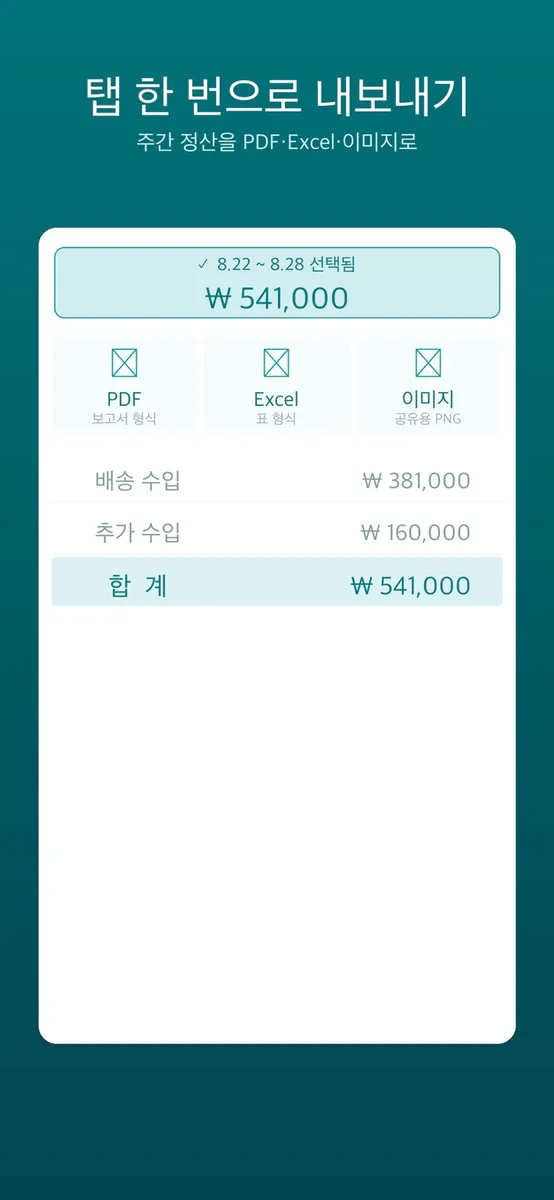 원큐 정산 App Store 공개 화면 4