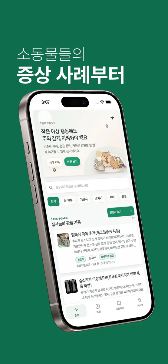 마리프 - 소동물·특수동물 라이프 App Store 공개 화면 1