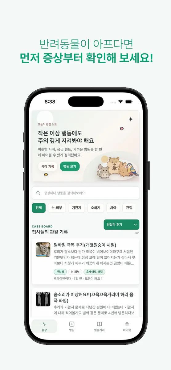 마리프 - 소동물·특수동물 라이프 App Store 공개 화면 3