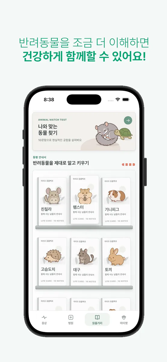 마리프 - 소동물·특수동물 라이프 App Store 공개 화면 5
