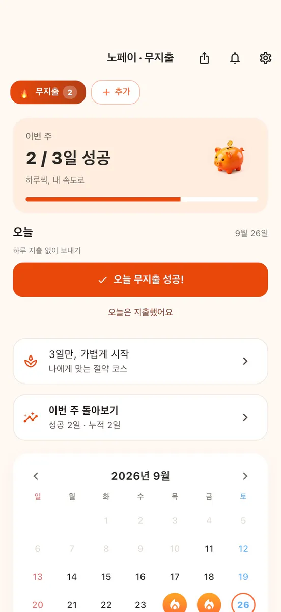 노페이: 무지출 챌린지 App Store 공개 화면 1