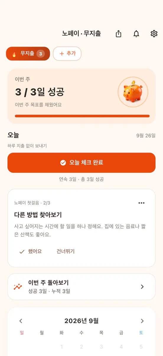노페이: 무지출 챌린지 App Store 공개 화면 2