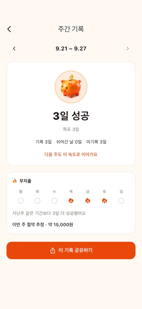 노페이: 무지출 챌린지 App Store 공개 화면 3