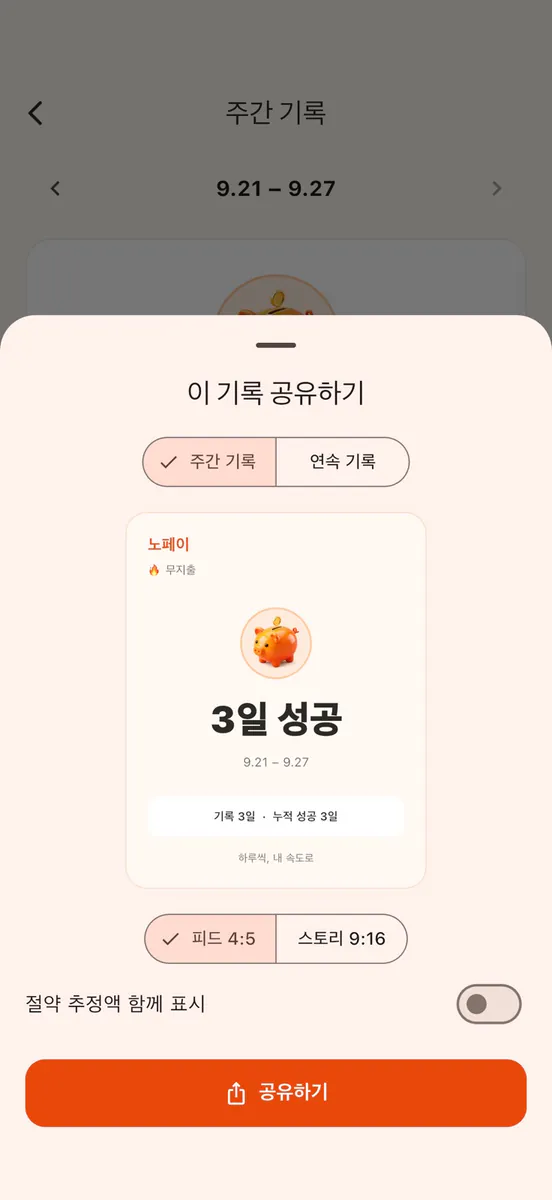 노페이: 무지출 챌린지 App Store 공개 화면 4