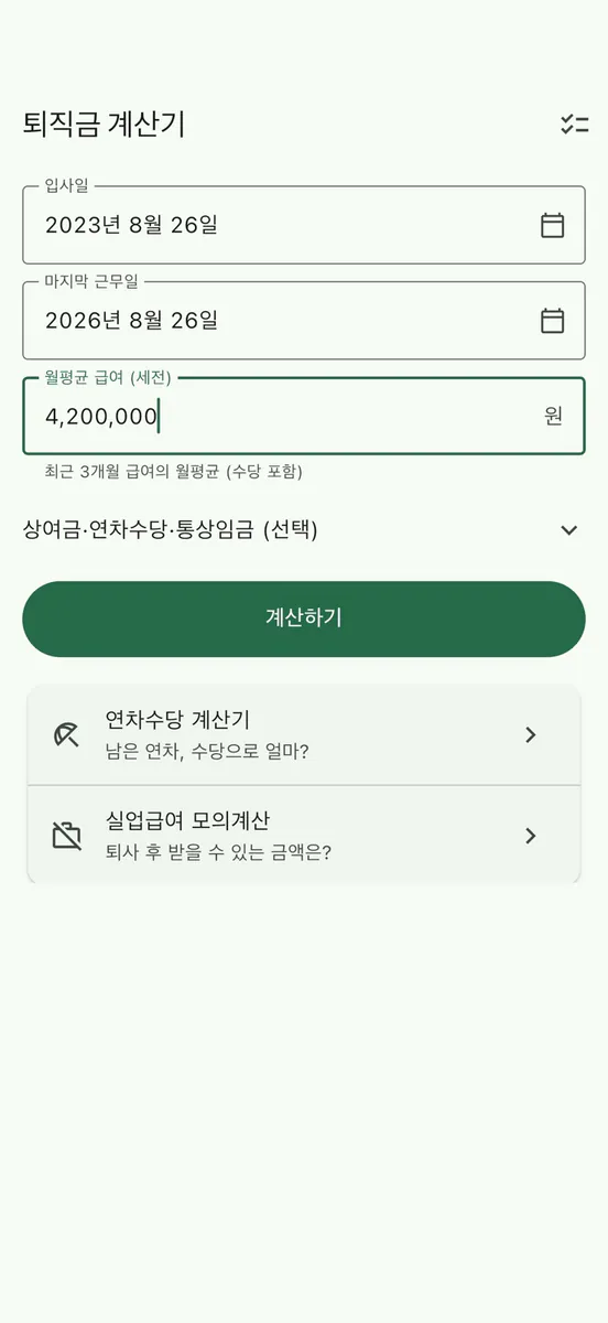 퇴직금 계산기 - 세후 실수령액 App Store 공개 화면 1