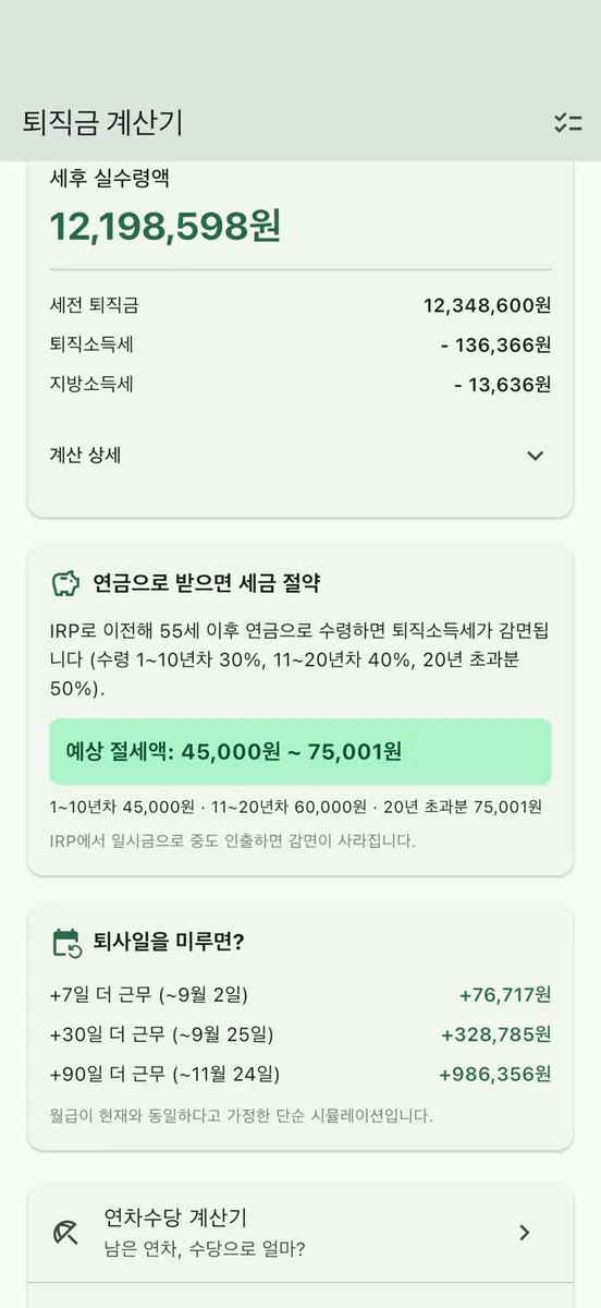 퇴직금 계산기 - 세후 실수령액 App Store 공개 화면 2