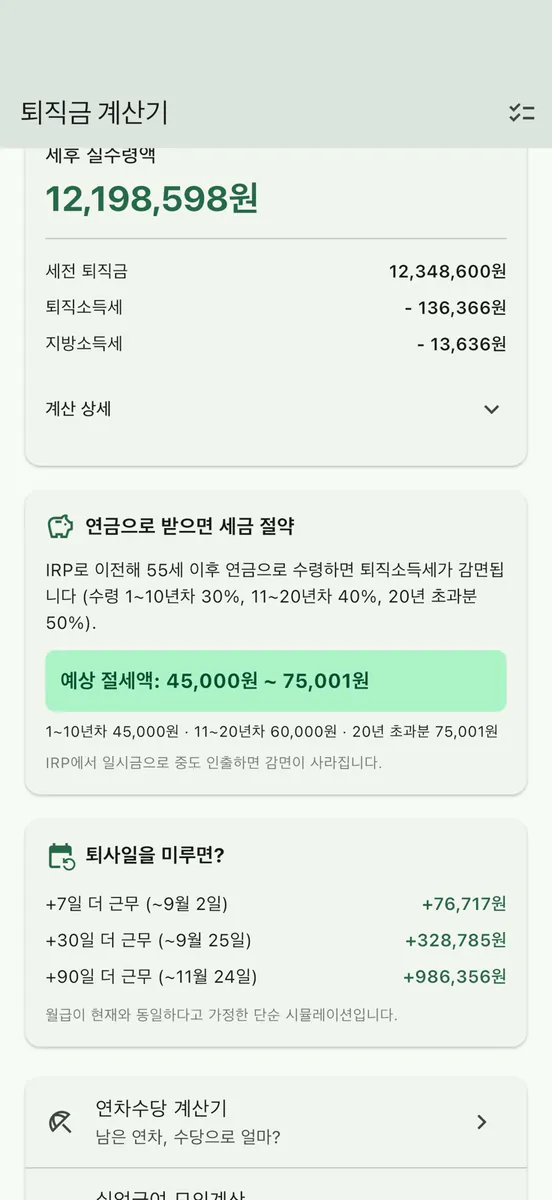 퇴직금 계산기 - 세후 실수령액 App Store 공개 화면 3