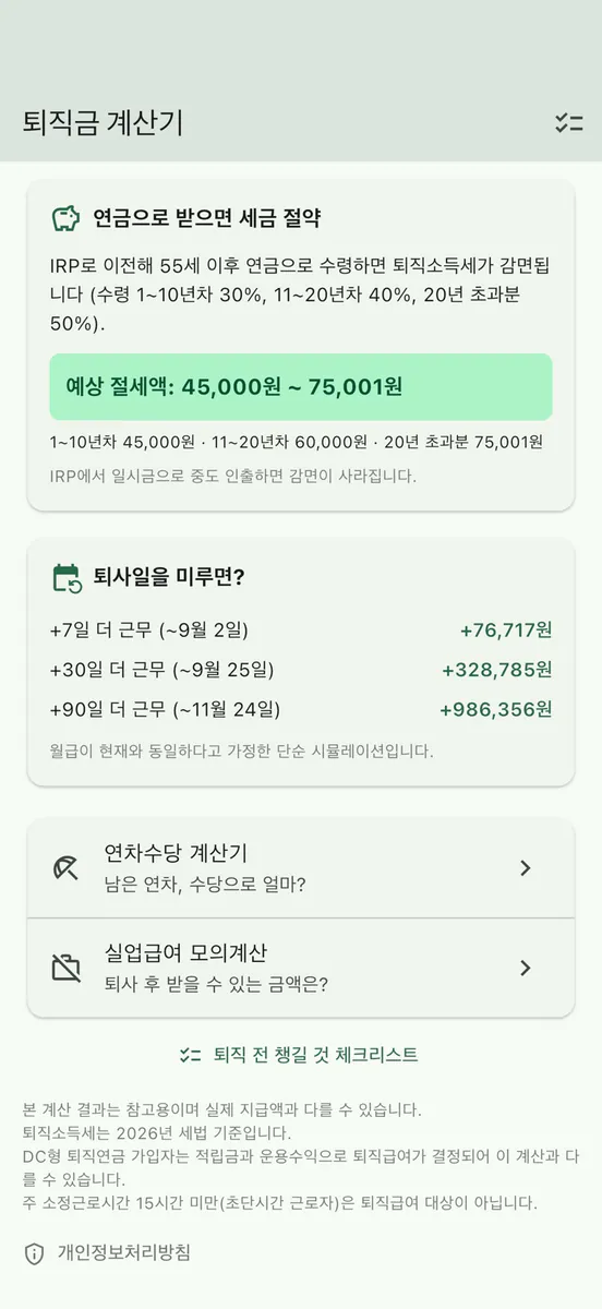 퇴직금 계산기 - 세후 실수령액 App Store 공개 화면 4