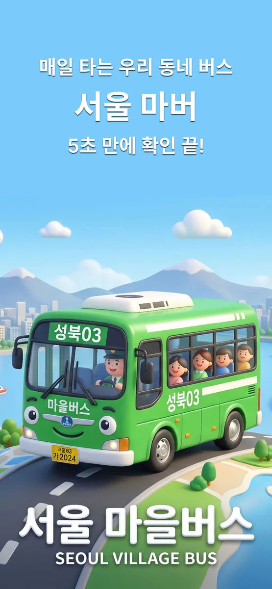 서울 마버 - 마을버스 실시간 도착 App Store 공개 화면 1