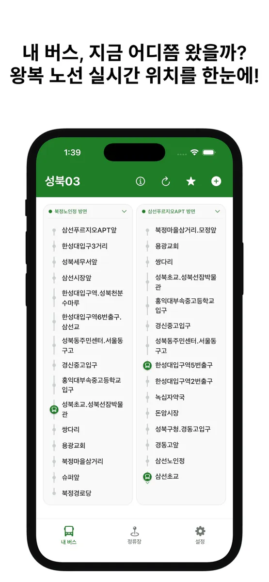 서울 마버 - 마을버스 실시간 도착 App Store 공개 화면 2