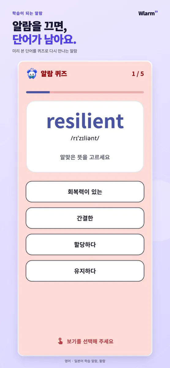 왈람: 영단어 암기 알람 App Store 공개 화면 1