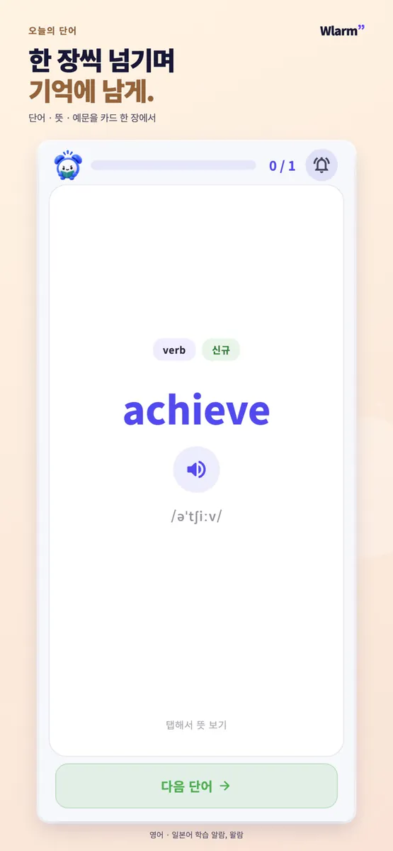 왈람: 영단어 암기 알람 App Store 공개 화면 3
