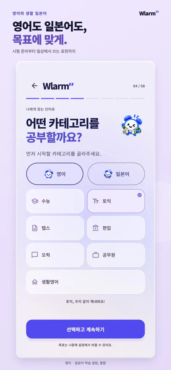 왈람: 영단어 암기 알람 App Store 공개 화면 4