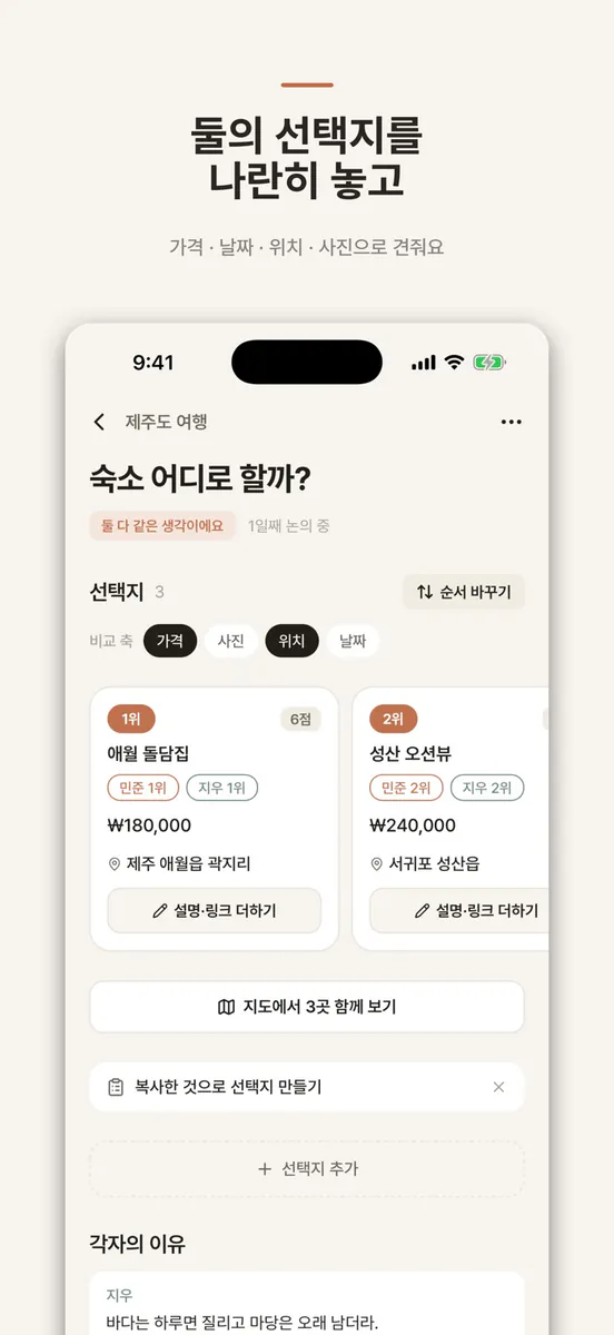 나란히 – 커플·부부 결정 기록 App Store 공개 화면 1