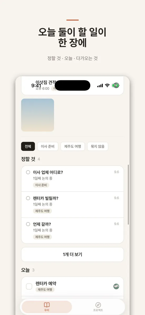 나란히 – 커플·부부 결정 기록 App Store 공개 화면 4