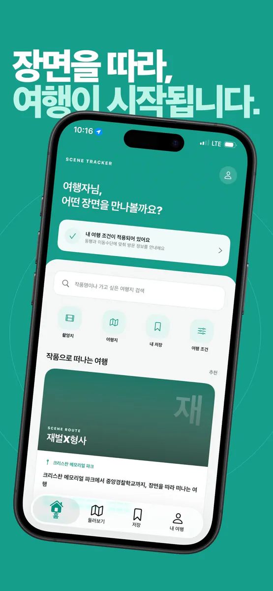 Scene Tracker: 드라마, 영화 속 장소 찾기 App Store 공개 화면 1