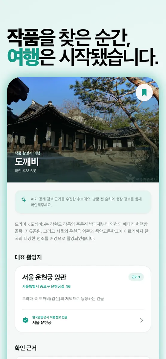 Scene Tracker: 드라마, 영화 속 장소 찾기 App Store 공개 화면 2