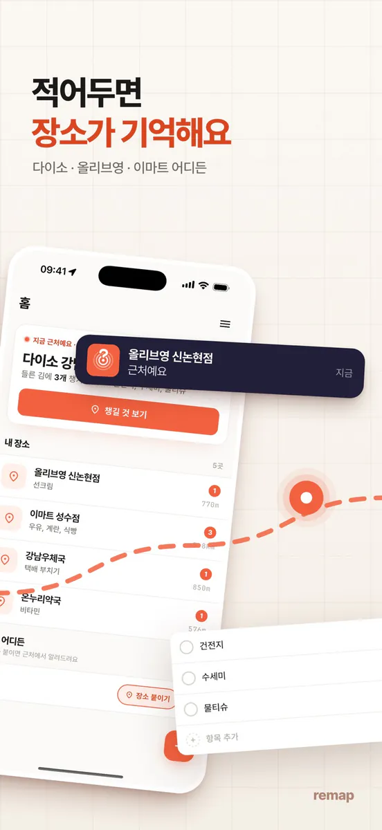 Remap - 위치 기반 할 일 알림 App Store 공개 화면 2