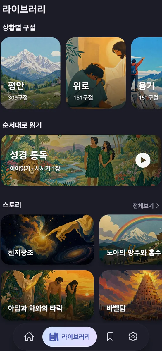 릴 더 바이블 App Store 공개 화면 4